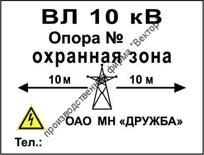 Табличка «Охранная зона» на опору ЛЭП (LEP06)