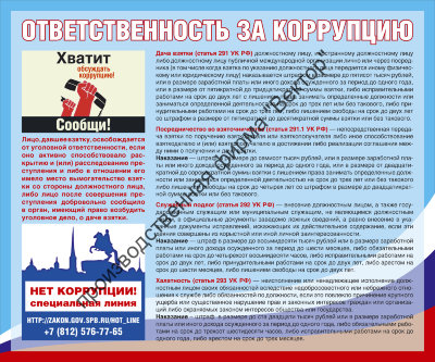 Стенд «Ответственность за коррупцию»
