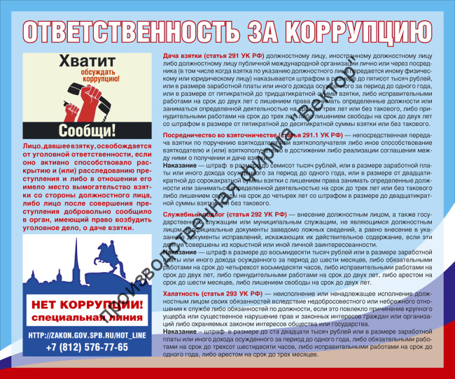 Стенд «Ответственность за коррупцию»