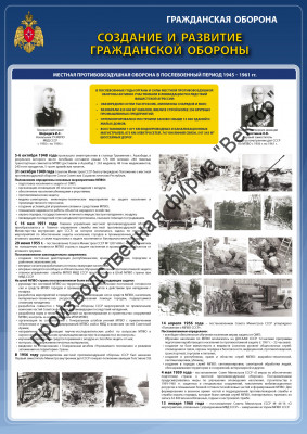 «Создание и развитие гражданской обороны (1945-1961 гг.)». 1 плакат