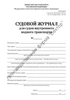 Судовой журнал для судов внутреннего водного транспорта (приказ Минтранса России от 27.10.2022 № 435)
