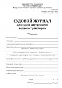 Судовой журнал для судов внутреннего водного транспорта (приказ Минтранса России от 27.10.2022 № 435)