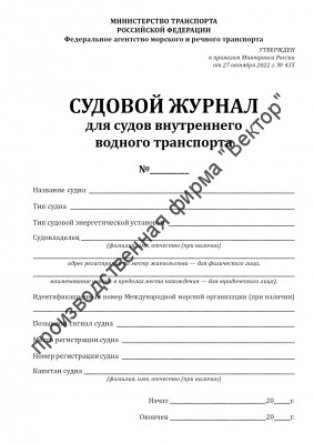 Судовой журнал для судов внутреннего водного транспорта (приказ Минтранса России от 27.10.2022 № 435)