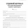 Судовой журнал для судов внутреннего водного транспорта (приказ Минтранса России от 27.10.2022 № 435)