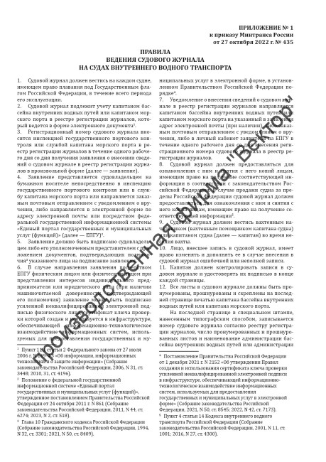 Судовой журнал для судов внутреннего водного транспорта (приказ Минтранса России от 27.10.2022 № 435)