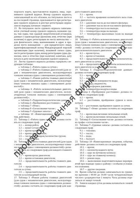 Судовой журнал для судов внутреннего водного транспорта (приказ Минтранса России от 27.10.2022 № 435)