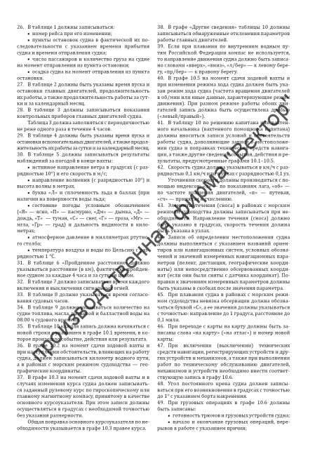 Судовой журнал для судов внутреннего водного транспорта (приказ Минтранса России от 27.10.2022 № 435)