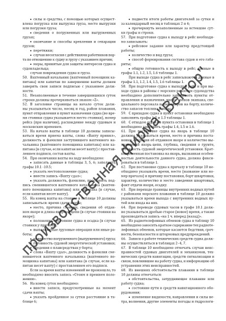 Судовой журнал для судов внутреннего водного транспорта (приказ Минтранса России от 27.10.2022 № 435)