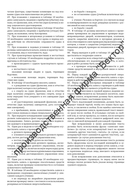Судовой журнал для судов внутреннего водного транспорта (приказ Минтранса России от 27.10.2022 № 435)