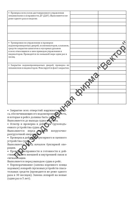 Судовой журнал для судов внутреннего водного транспорта (приказ Минтранса России от 27.10.2022 № 435)