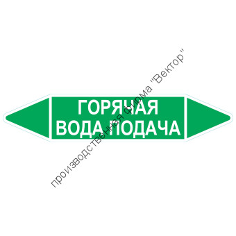 Маркировочная стрелка «Горячая вода подача»