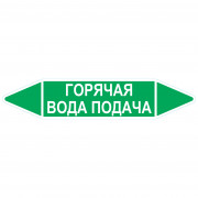 Маркировочная стрелка «Горячая вода подача»