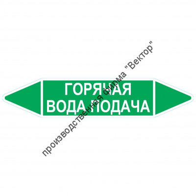 Маркировочная стрелка «Горячая вода подача»