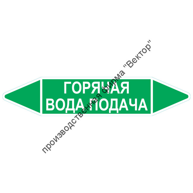 Маркировочная стрелка «Горячая вода подача»