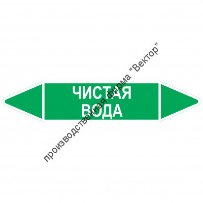 Маркировочная стрелка «Чистая вода»