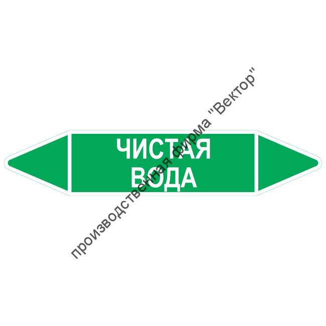 Маркировочная стрелка «Чистая вода»
