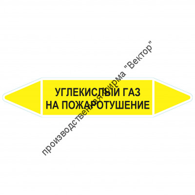 Маркировочная стрелка «Углекислый газ на пожаротушение»