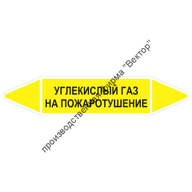 Маркировочная стрелка «Углекислый газ на пожаротушение»