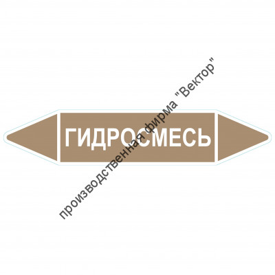 Маркировочная стрелка «Гидросмесь»