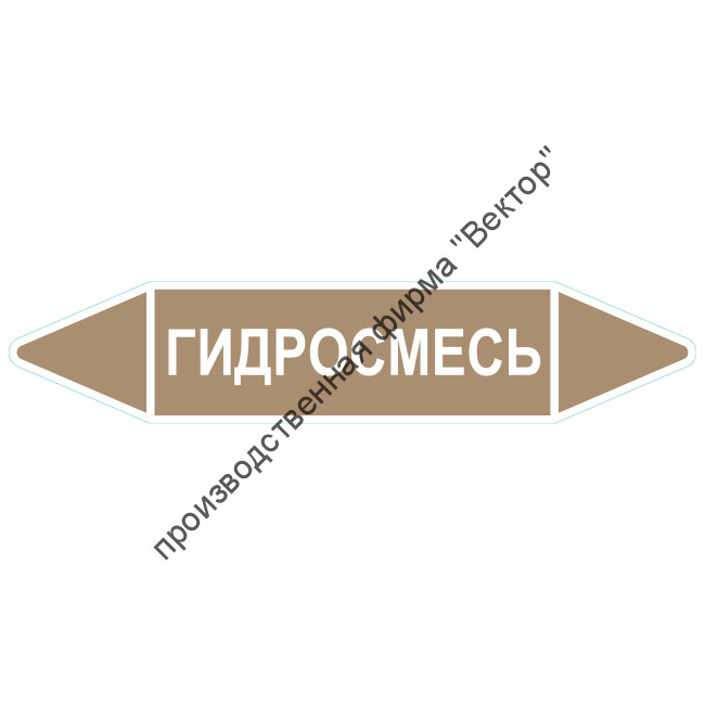 Маркировочная стрелка «Гидросмесь»