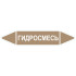 Маркировочная стрелка «Гидросмесь»