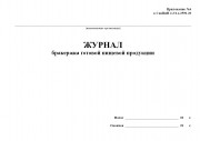 Журнал бракеража готовой пищевой продукции (СанПиН 2.3/2.4.3590-20)
