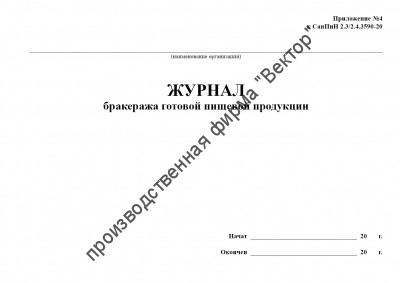 Журнал бракеража готовой пищевой продукции (СанПиН 2.3/2.4.3590-20)