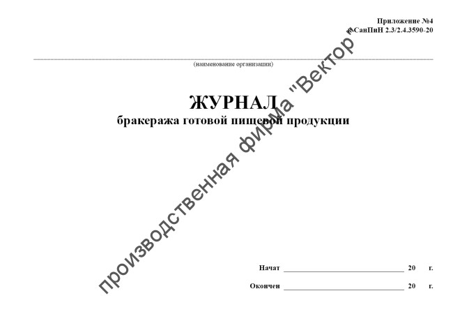 Журнал бракеража готовой пищевой продукции (СанПиН 2.3/2.4.3590-20)