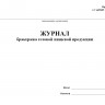 Журнал бракеража готовой пищевой продукции (СанПиН 2.3/2.4.3590-20)