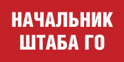 Табличка «Начальник штаба ГО»