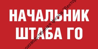 Табличка «Начальник штаба ГО»