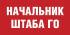 Табличка «Начальник штаба ГО»