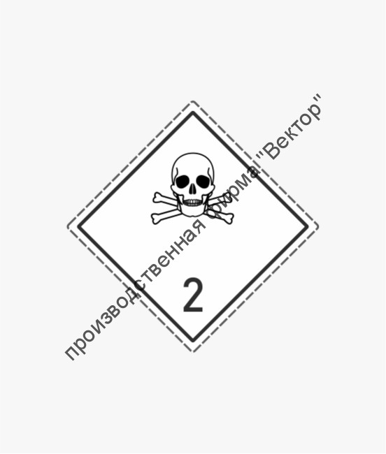 Знак «2 класс опасности. Подкласс 2.3. Токсичные газы»