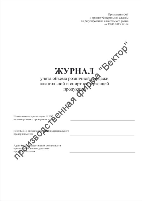 Журнал учета объема розничной продажи алкогольной и спиртосодержащей продукции