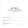 Журнал учета объема розничной продажи алкогольной и спиртосодержащей продукции