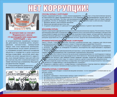 Стенд «Нет коррупции!»