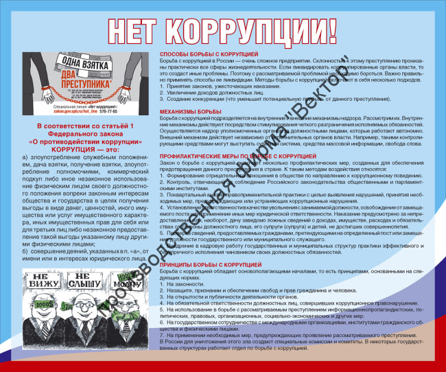 Стенд «Нет коррупции!»