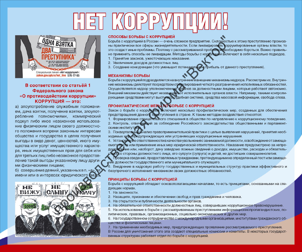 Стенд «Нет коррупции!»
