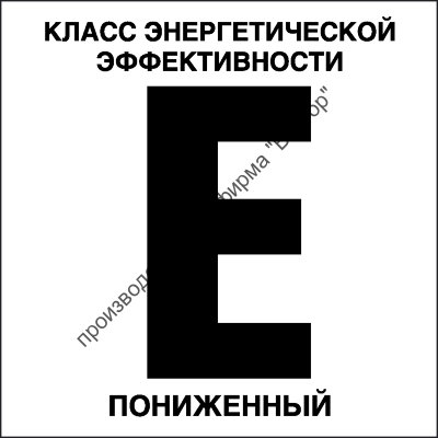 Табличка «Класс энергетической эффективности E, пониженный»