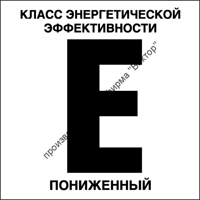 Табличка «Класс энергетической эффективности E, пониженный»