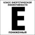 Табличка «Класс энергетической эффективности E, пониженный»