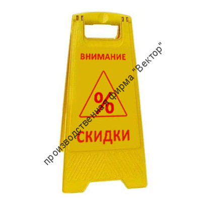 Раскладная напольная табличка «Внимание, скидки!»