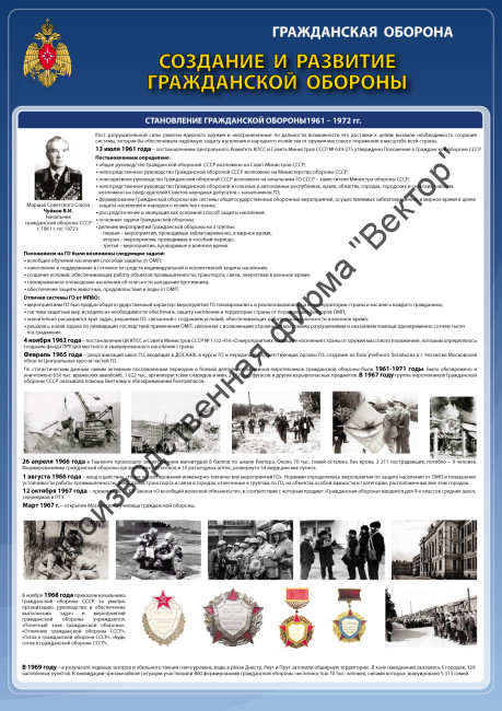 «Создание и развитие гражданской обороны (1961-1972 гг.)». 1 плакат