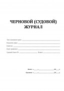 Черновой (судовой) журнал