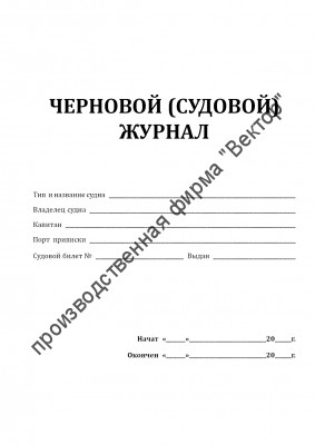 Черновой (судовой) журнал