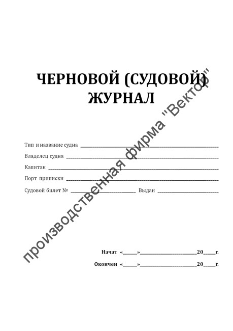 Черновой (судовой) журнал