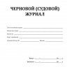 Черновой (судовой) журнал