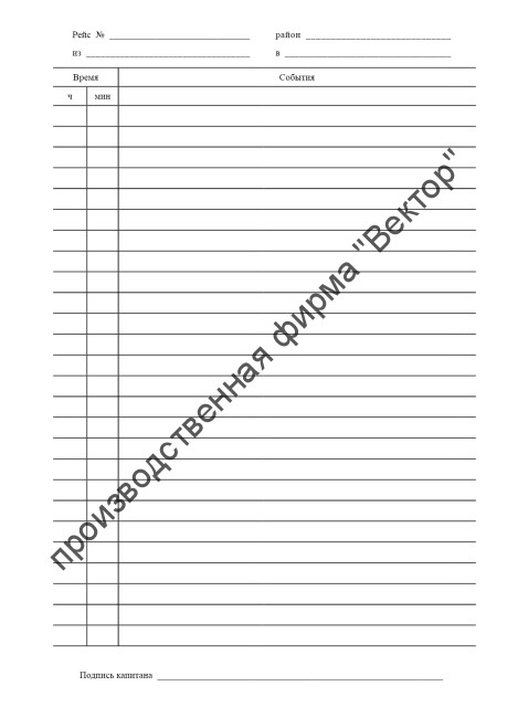 Черновой (судовой) журнал