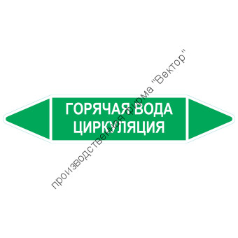 Маркировочная стрелка «Горячая вода циркуляция»
