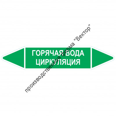 Маркировочная стрелка «Горячая вода циркуляция»